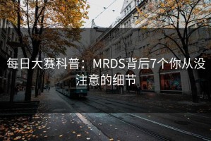每日大赛科普：MRDS背后7个你从没注意的细节