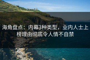 海角盘点：内幕3种类型，业内人士上榜理由彻底令人情不自禁