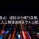 海角盘点：爆料10个细节真相，圈内人上榜理由疯狂令人心跳