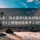 海角盘点：热点事件5条亲测有效秘诀，大V上榜理由极其令人动情