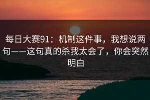 每日大赛91：机制这件事，我想说两句——这句真的杀我太会了，你会突然明白