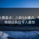 每日大赛盘点：八卦5大爆点，明星上榜理由疯狂令人震惊
